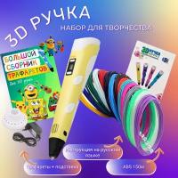 3D ручка с комплектом пластика ABS 150м/Книжка трафаретов/Прозрачный коврик. Цвет желтый