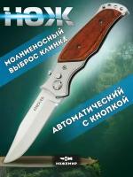Нож автоматический выкидной с деревянной рукоятью Ножемир Омуль A-152
