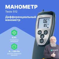 Testo 512 - Дифференциальный манометр, от 0 до 20 гПа