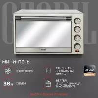 GFGRIL Многофункциональная электрическая мини-печь GFO-39 MIRROR, 38л, духовка из нержавейки, вертел, шашлычница, коврик для выпечки, с конвекцией