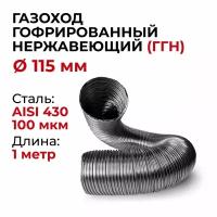 Газоход гофрированный d 115 мм 1 м из нержавеющей стали прок, гибкий воздуховод, дымоход