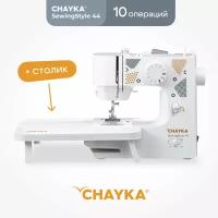 Швейная машина CHAYKA Чайка SewingStyle 44 + столик