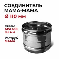 Адаптер муфта соединительная, соединитель мама/мама D 110 мм 