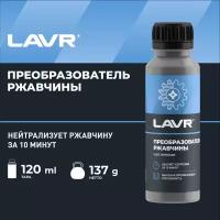 Преобразователь ржавчины Lavr No rust 120 мл