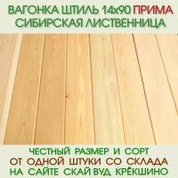 Вагонка штиль из лиственницы Прима 14х90 мм, длина 3,0 м (цена за упаковку из 8 шт)