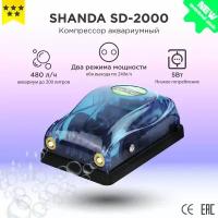 SHANDA SD Воздушный компрессор для аквариума