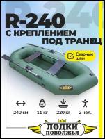 Лодка ПВХ Лодки Поволжья R-240 надувная двухместная для рыбалки, зелёный