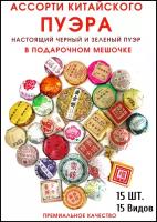 Премиальный Китайский Чай Пуэр мини тоуча, Ассорти зеленых и черных пуэров, 85 гр. / 15 шт