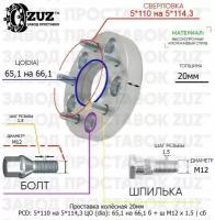 Проставка колёсная 20мм 5*110 на 5*114,3 ЦО 65,1 на 66,1 Крепёж в комплекте Болт + Шпилька М12*1,5 ступичная с бортиком переходная адаптер для дисков