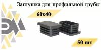 Заглушка 60х40 мм, для профильной трубы, 50 шт