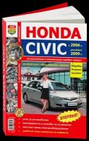 Автокнига: руководство / инструкция по ремонту и эксплуатации HONDA CIVIC (хонда цивик) (4D) (4Д) бензин с 2006 года выпуска + рестайлинг 2009 года в цветных фотографиях, 978-5-91685-047-5, издательство Мир Автокниг