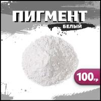 Пигмент белый железооксидный для ЛКМ, гипса, бетона 100 гр