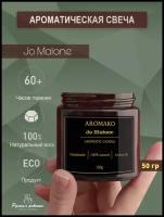Ароматическая свеча AROMAKO Jo Malone 50 гр/Аромасвеча из натурального воска в стеклянной банке 50 гр