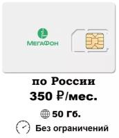 SIM-карта (сим-карта) МегаФон для интернета 50ГБ за 350руб./мес. по России тариф для любых устройств