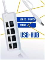 USB HUB / USB-концентратор USB 2.0 на 4 порта / USB ХАБ 4 порта с выключателями / Юсб-хаб для ноутбука, белый