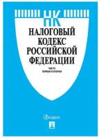 Книга Налоговый кодекс РФ. Ч.1 и 2 с таблицей изм