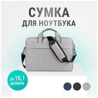 Сумка для ноутбука до 16,1 дюйма с ремнем мужская, женская / Чехол для, под ноутбук, макбук (Macbook), ультрабук / Деловая сумка через плечо