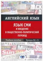 Английский язык. Язык СМИ и введение в общественно-политический перевод: Учебное пособие. Уровни В2–С1