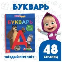 Букварь, 48 стр, Маша и Медведь