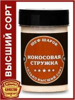 Кокосовая стружка ШЕФ ШАРОВ - для выпечки, кондитерская посыпка, 45 гр