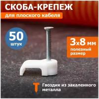 Крепеж кабеля плоский 8x3 мм, белый упак. 50 шт REXANT