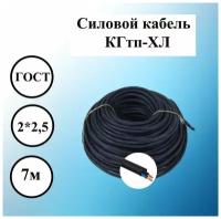 Силовой холодостойкий КГтп-ХЛ 2 x 2,5 мм2, ГОСТ, 7 м электрический