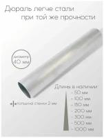 Алюминий дюраль Д16Т труба диаметр 40 мм толщина стенки 2 мм 40x2x1000 мм