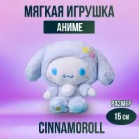 Мягкая игрушка из аниме Куроми Синноморолл,15 см