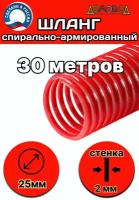 Шланг спиральный напорно-всасывающий морозостойкий пищевой d 25 мм длина 30 метров ШНВК25-30