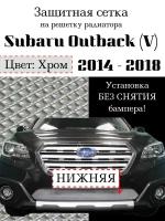 Защитная сетка на решетку радиатора SUBARU OUTBACK 5 2015-> хромированная