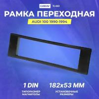 Рамка переходная AUDI 100 1990-1994 | 1Din | Carav 11-051