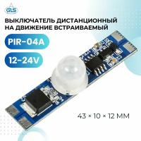 Датчик движения, выключатель дистанционный на движение GLS, 12-24V, PIR-04A, 2,4 м