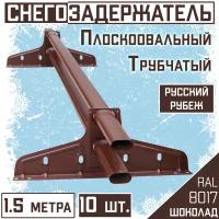 Снегозадержатель 10 штук на крышу трубчатый овальный Borge Русский рубеж (40х20 мм/10х1,5м) RAL8017 коричневый для гибкой,металлочерепицы, профнастила