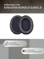 Амбушюры для наушников Kingston Hyperx Cloud 2