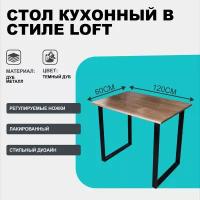 Стол Loft из натурального массива Дуба 120x60 цвет Темный дуб