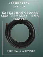 САУ-5 LUX Триада. Кабельная сборка SMA (female) - SMA (male) 5 метров кабель RADIOLAB Rg-58 a/u 50 Ом