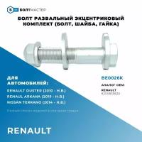 Болт Развальный Для автомоблией Renault (Рено), BE0026K, арт. 8200835820