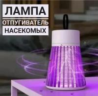 Лампа от насекомых / Отпугиватель насекомых