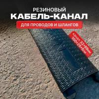 Резиновый кабель-канал напольный (кабельный трап) 1 канал 89*32 мм