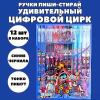 Набор гелевых ручек пиши стирай со стираемыми чернилами для детей и взрослых 12 шт, Удивительный цифровой цирк
