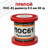 Оловянный припой ПОС-61 диаметром 0.5 мм, 50 гр