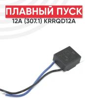 Плавный пуск для электроинструмента 12А (307.1) KRRQD12A