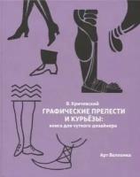 Владимир кричевский: графические прелести и курьезы. книга для чуткого дизайнера