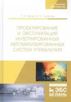 Проектирование и эксплуатация интегрированных автоматизированных систем управления. Учебное пособие