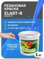 Эластичная краска Elast-R, Небесно-голубой Ral 5015, 1000г