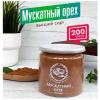 Мускатный орех 200 грамм, молотый высший сорт (Россия)