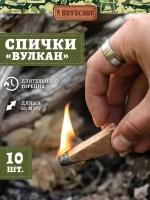 BOYSCOUT Спички Вулкан 61034, 60 мм, 10 шт бежевый 10 шт. 40 г