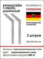 Кронштейн T-Profil усиленный 300х250х30 мм, горячеоцинкованный, 150 кг, 2 шт 00156300ZF_U2