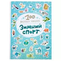 Зимний спорт (100 веселых наклеек), книга с многоразовыми наклейками