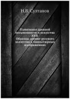 Памятники древней письменности и искусства XVII. Образцы древне-русского зодчества в миниатюрных изображениях